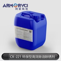 CK-221环保型除油除锈剂厂家天津阿莫