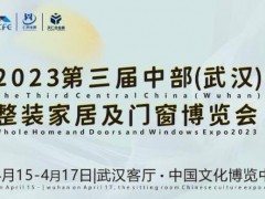 2023第三届中部（武汉）整装家居及门窗博览会