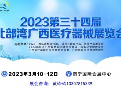 2023年广西医博会第34届北部湾广西医疗器械展览会