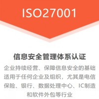 山东ISO认证机构ISO27001体系认证办理流程条件