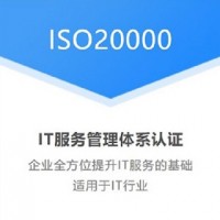 四川ISO认证ISO20000认证信息服务管理体系认证