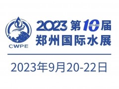 2023第十届郑州国际水展|2023膜与水处理展|城镇水务展