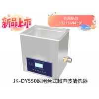 JK-DY550金尼克医用超声波清洗器