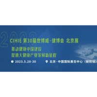 2023年第30届中国【北京】国际健康产业博览会