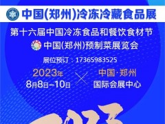 冻立方·2023中国（郑州）冷冻冷藏食品预制菜展览会
