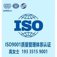 天津认证机构天津ISO9001认证天津质量管理体系