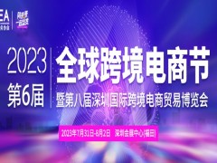 2023第八届深圳国际跨境电商贸易博览会