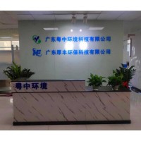 广东粤中环境科技有限公司（污水处理设备）