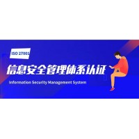宁夏ISO认证ISO27001认证企业认证好处作用