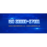 福建ISO27001认证福建ISO20000信息认证