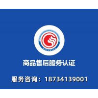 北京售后服务体系认证办理费用认证流程