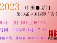 第30届中国国际广告节厦门站
