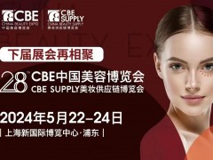 2024上海浦东美博会暨2024年28届上海CBE美容博览会