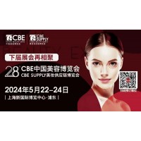 2024上海最大美博会--新国际美容博览会（上海cbe)