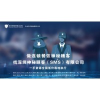 深圳神秘顾客SMS对南京餐饮神秘顾客调查执行注意事项