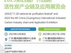 2024第四届（广州）国际活性炭产业链及应用展览会(官网）