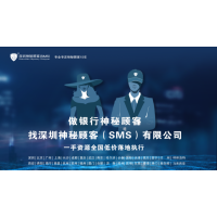 深圳神秘顾客SMS（上海神秘顾客公司）对银行网点神秘调查内容