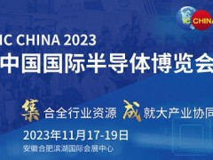 2023中国国际半导体博览会 IC CHINA