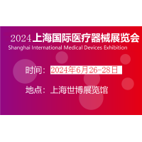 上海医疗展-2024年国际医疗博览会