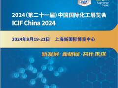 2024第21届中国国际化工展（上海化工展）