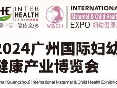 2024母婴健康展|广州妇幼健康产业博览会