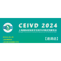 CEIVD2024上海国际检验医学设备及用品展览会