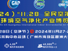 中国净博会2024第四届中国（广州）环境空气净化产业博览会